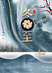 冬至海报古风中式