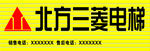 北方三菱电梯
