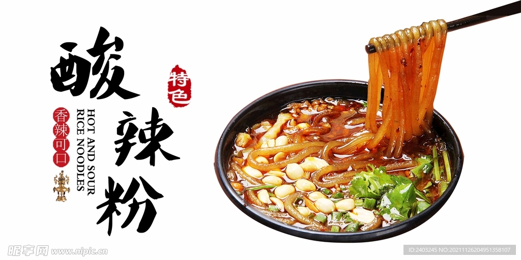 酸辣粉