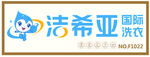洁希亚国际洗衣