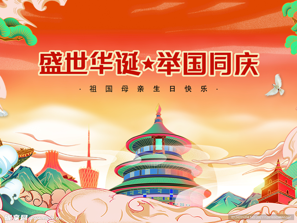 国庆