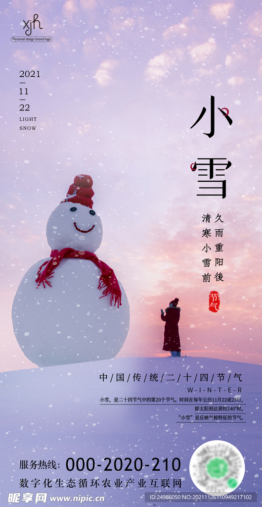 小雪节气朋友圈海报