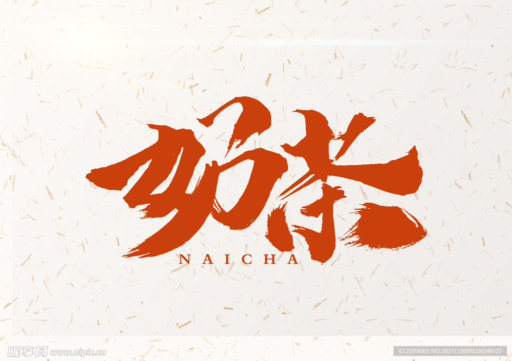 奶茶艺术字