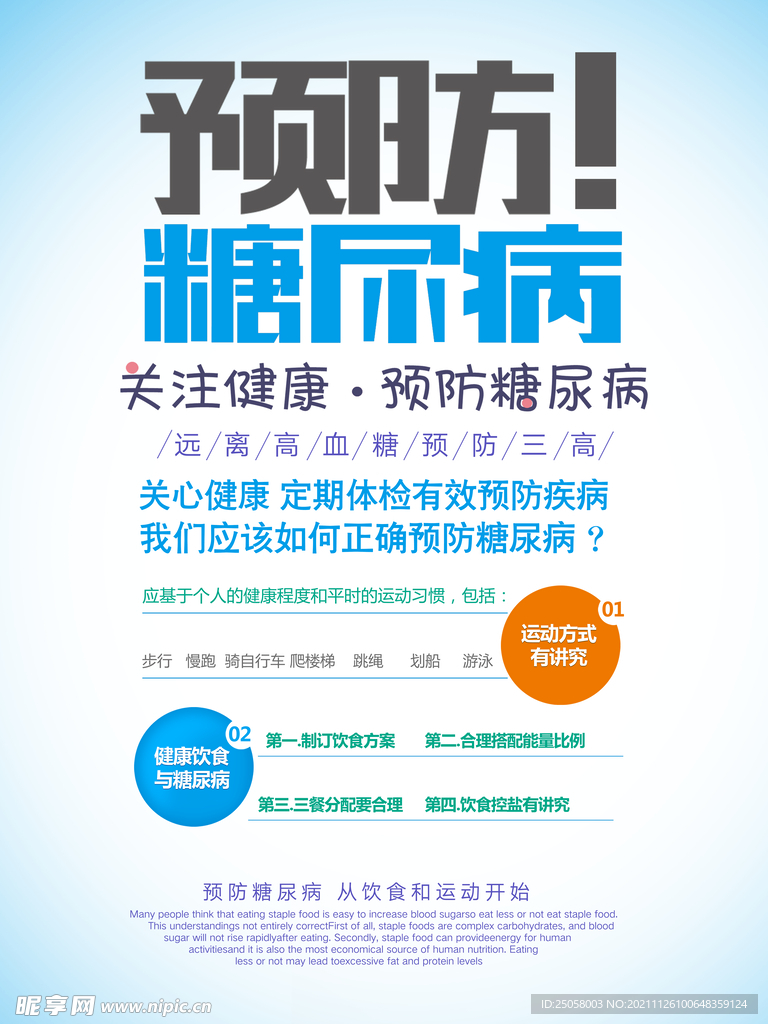预防糖尿病海报
