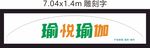瑜悦瑜伽店招雕刻字