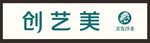 创艺美 美发沙龙店招字