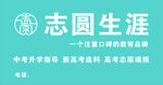 志圆生涯