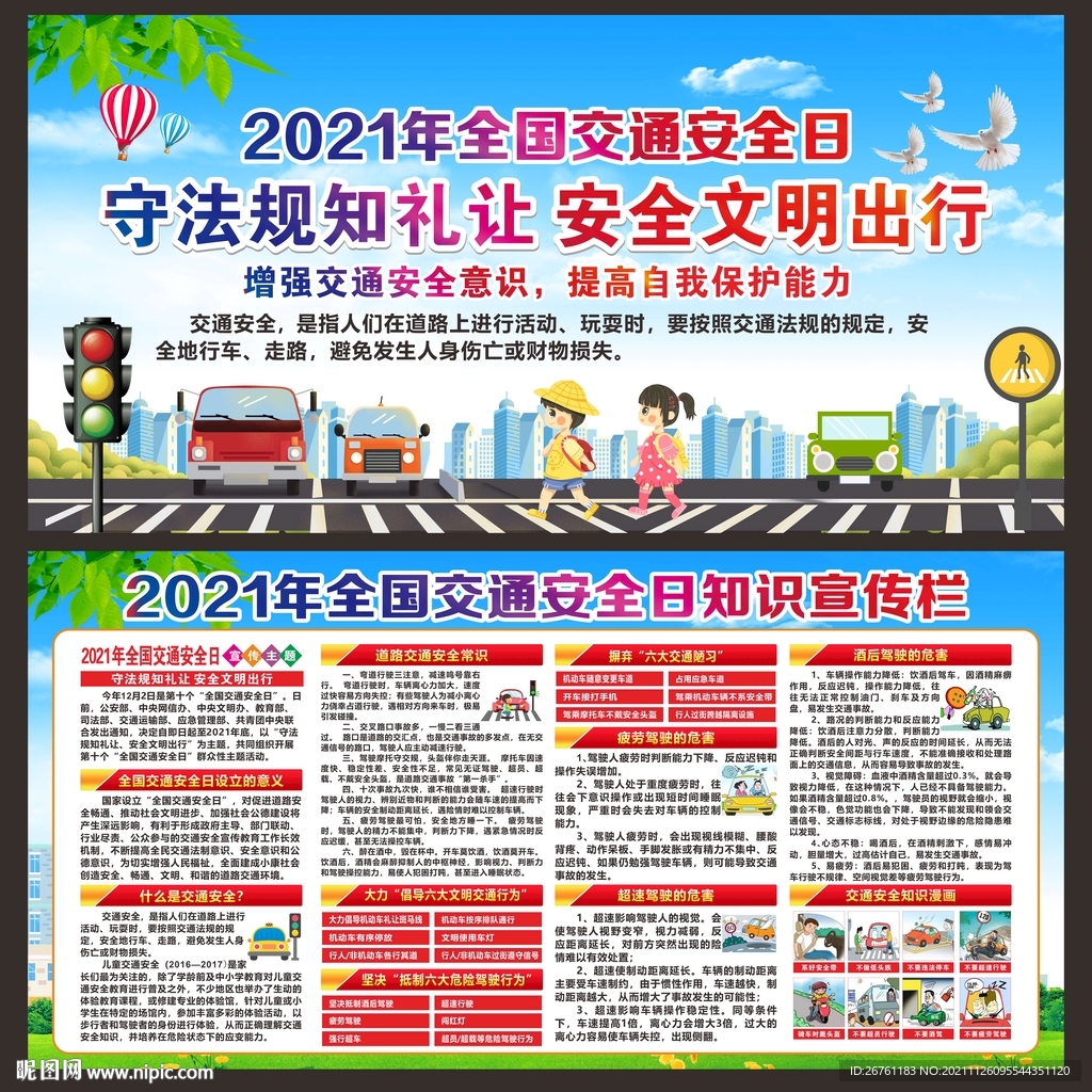 2021年全国交通安全日