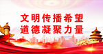 文明传播希望