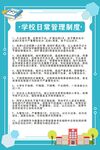 学校日常管理制度