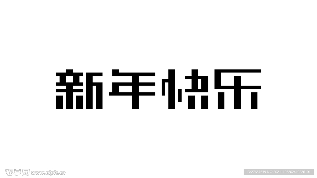 新年快乐字体设计