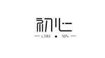 初心字体设计