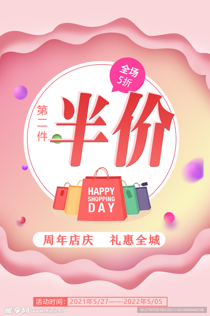 粉色简约时尚电商半价海报