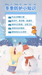 蓝色简约插画冬季防护知识海报