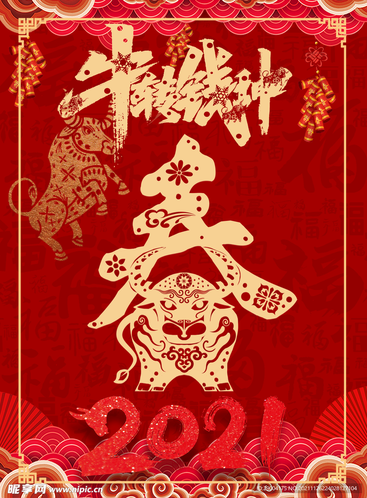 2021年 新年快乐 牛转钱坤