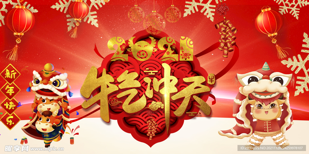 牛年牛气2021年 新年快乐 