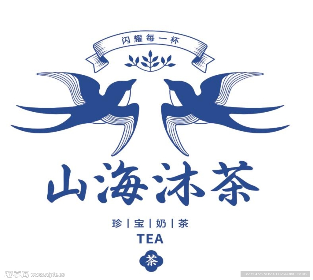 山海沐茶