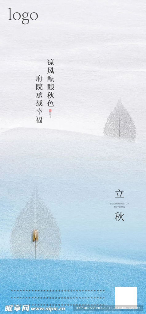 立秋