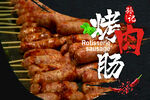 烤肉肠