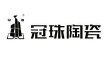 冠珠陶瓷logo