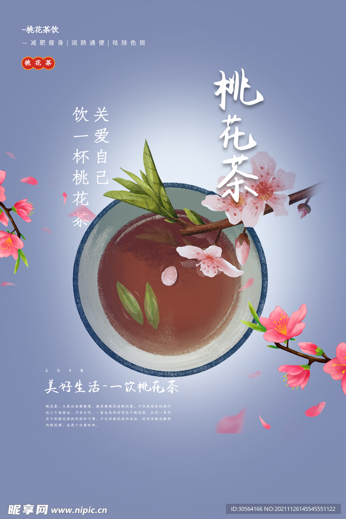 桃花茶