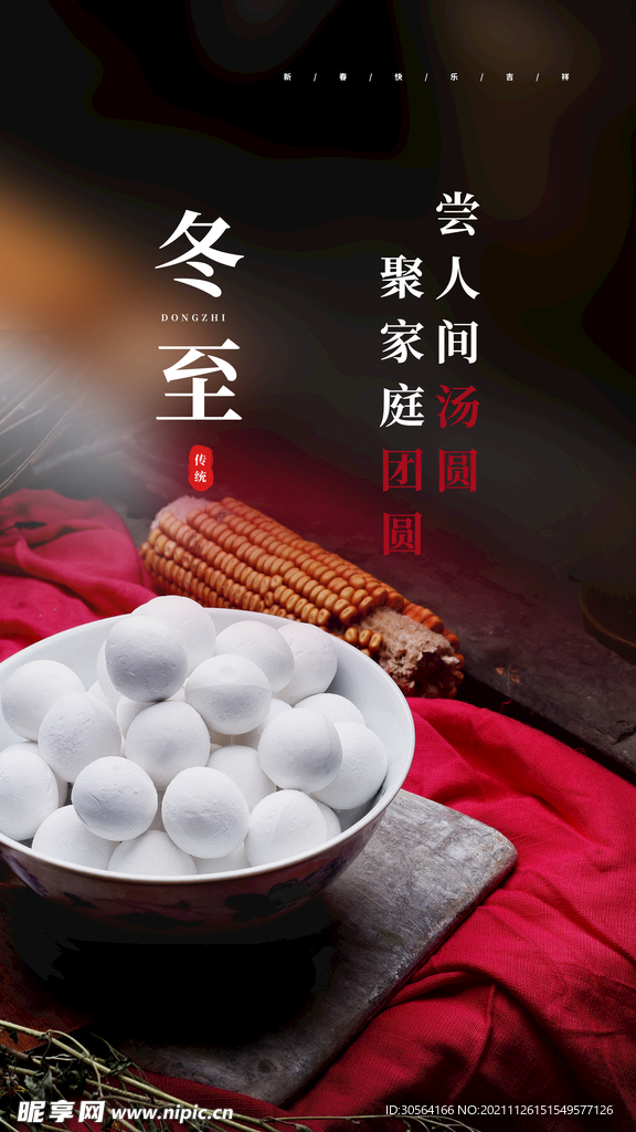 冬至