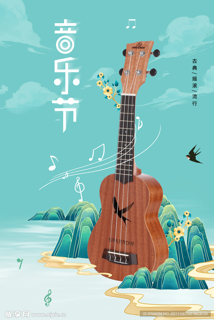 音乐节