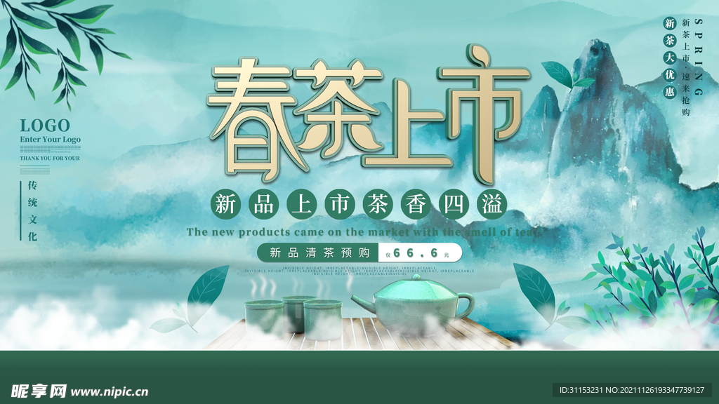 春茶上市海报