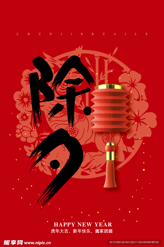 除夕