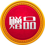 赠品爆炸贴