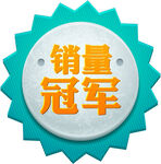 销量冠军爆炸贴