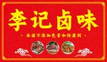 卤味门头