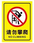矢量请勿攀爬