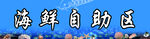 海鲜喷绘布