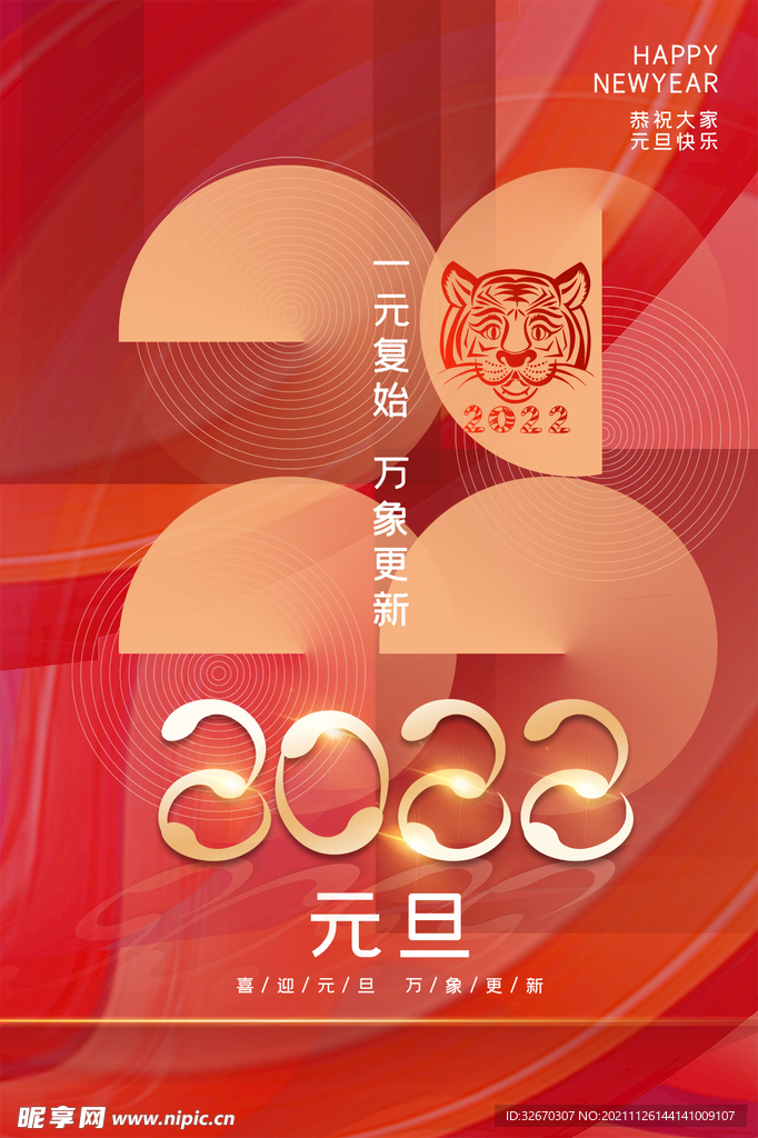 红金创意2022年虎年元旦海报
