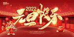 红色喜庆2022元旦快乐展板
