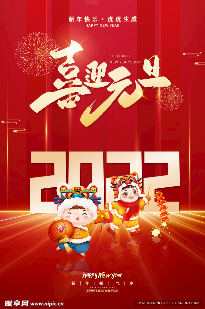 喜迎2022年元旦喜庆海报