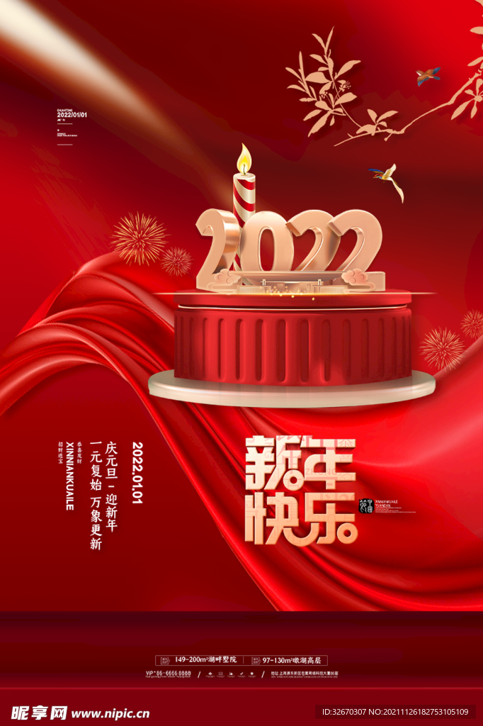中国风2022喜迎元旦新年海报