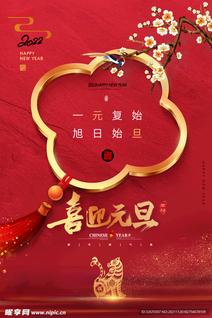 中国风元旦新年海报