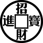 招财进宝