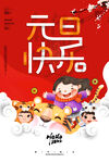 红色喜庆卡通虎年元旦海报