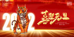 虎年喜迎元旦跨年晚会展板海报