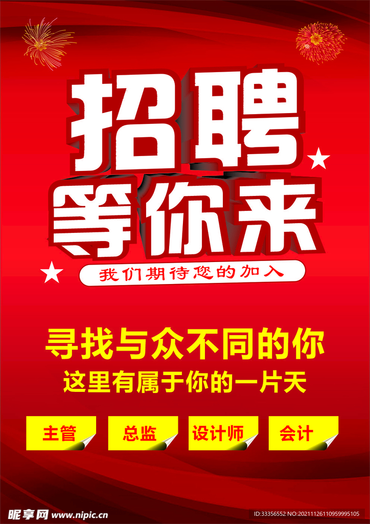 招聘海报