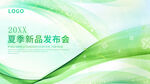 夏季新品发布会