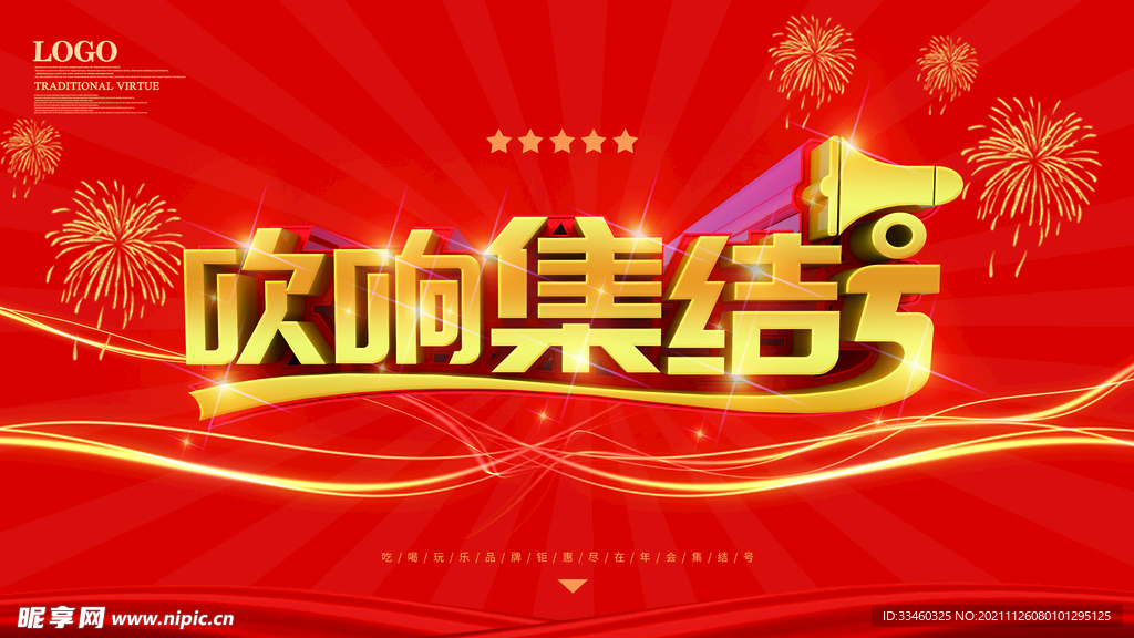 吹响集结号