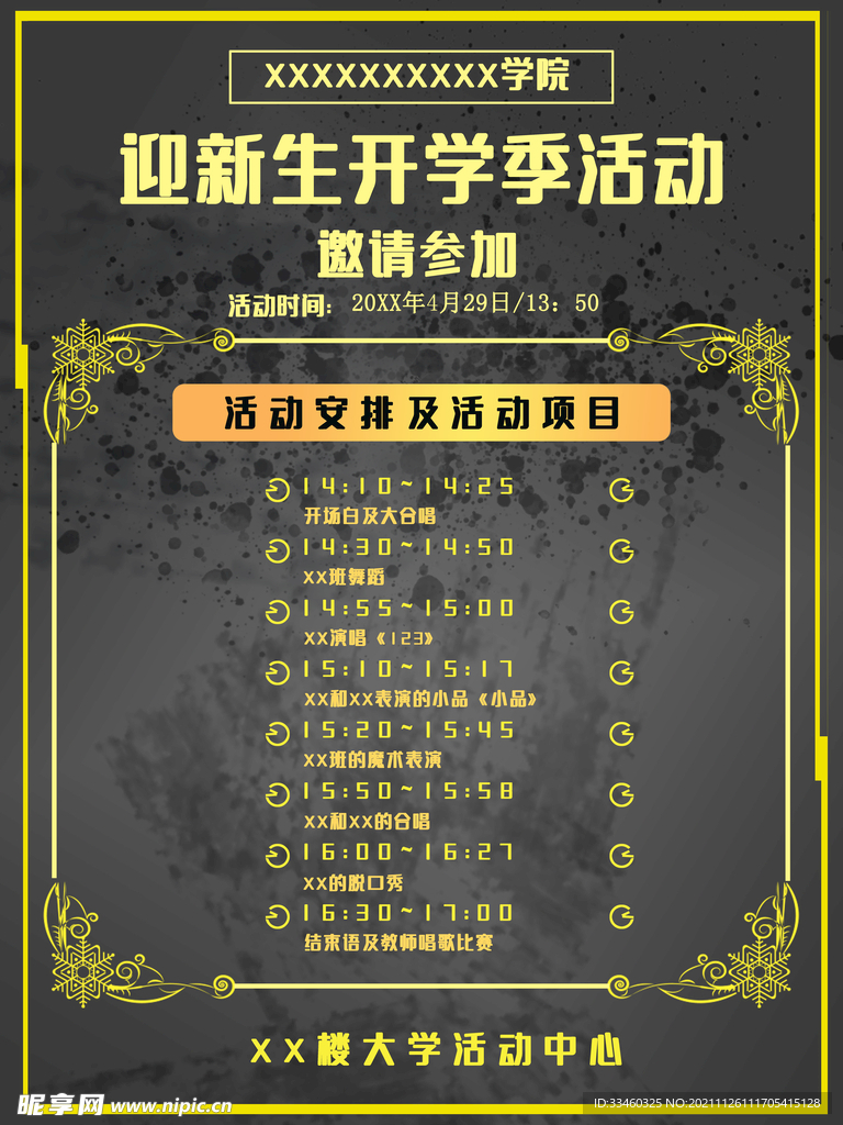 迎新生开学季活动
