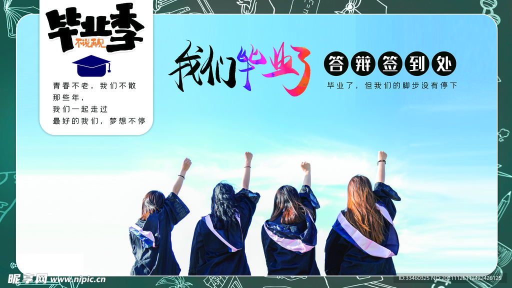 毕业季