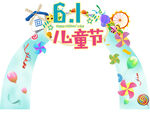 61儿童节拱门