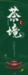 茶境