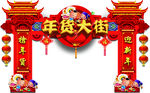 年货大街
